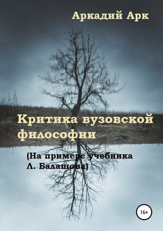 Аркадий Арк, Критика вузовской философии (на примере учебника Л. Балашова)